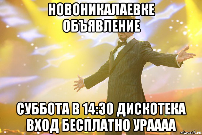 новоникалаевке объявление суббота в 14:30 дискотека вход бесплатно ураааа, Мем Тони Старк (Роберт Дауни младший)