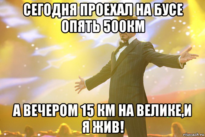 сегодня проехал на бусе опять 500км а вечером 15 км на велике,и я жив!, Мем Тони Старк (Роберт Дауни младший)