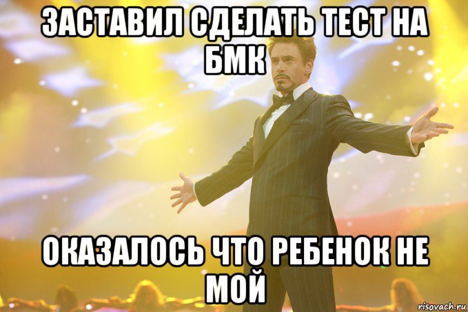 заставил сделать тест на бмк оказалось что ребенок не мой, Мем Тони Старк (Роберт Дауни младший)