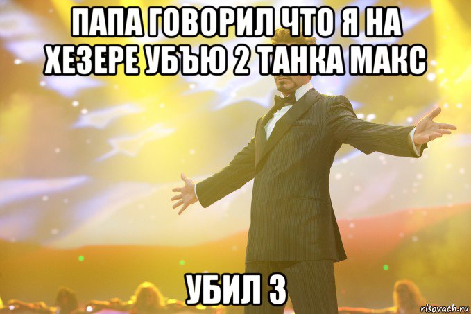 папа говорил что я на хезере убъю 2 танка макс убил 3, Мем Тони Старк (Роберт Дауни младший)