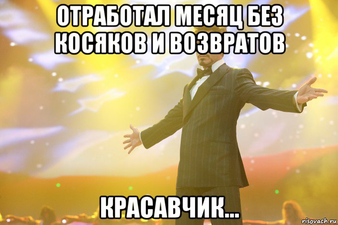 отработал месяц без косяков и возвратов красавчик..., Мем Тони Старк (Роберт Дауни младший)