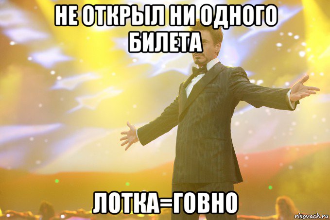 не открыл ни одного билета лотка=говно, Мем Тони Старк (Роберт Дауни младший)