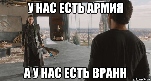 у нас есть армия а у нас есть вранн