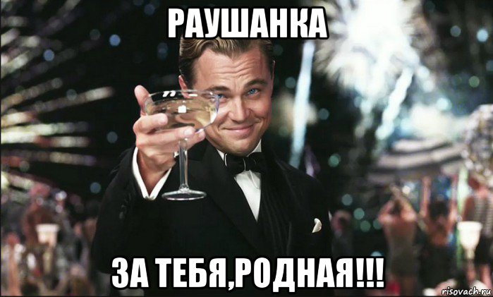 раушанка за тебя,родная!!!, Мем Тост