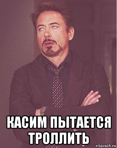  касим пытается троллить