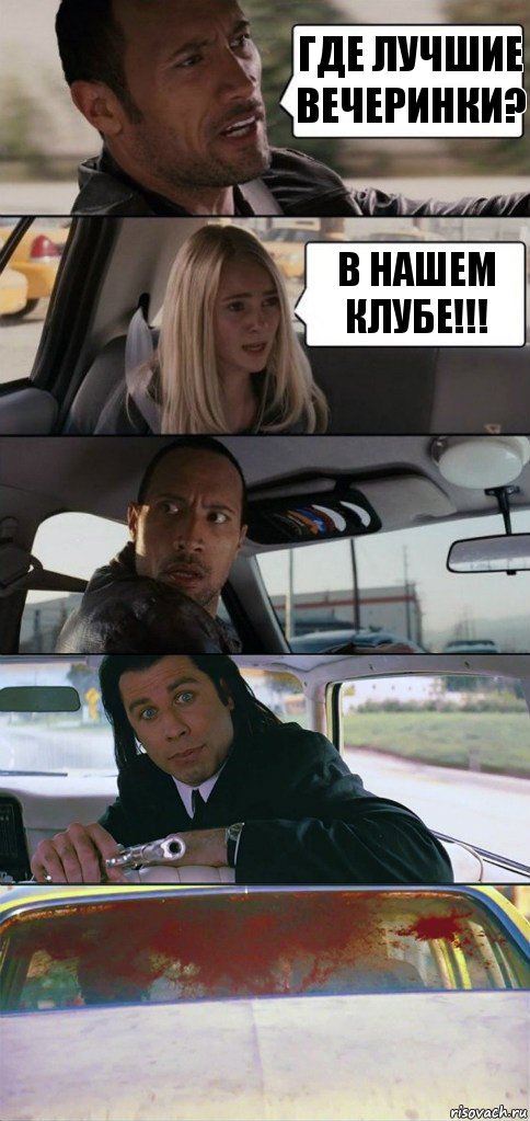 ГДЕ ЛУЧШИЕ ВЕЧЕРИНКИ? В НАШЕМ КЛУБЕ!!!