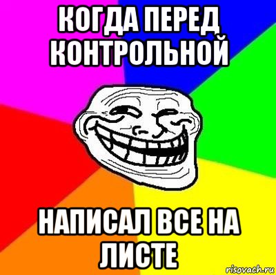 когда перед контрольной написал все на листе, Мем Тролль Адвайс