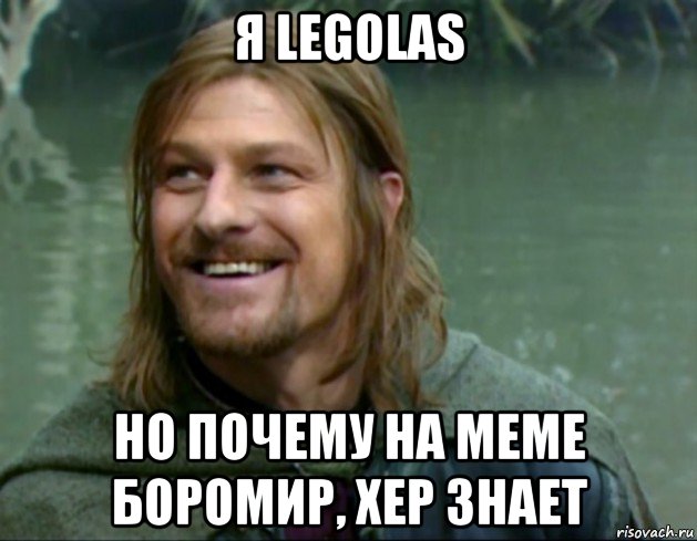 я legolas но почему на меме боромир, хер знает, Мем Тролль Боромир