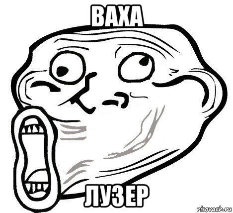 ваха лузер, Мем  Trollface LOL