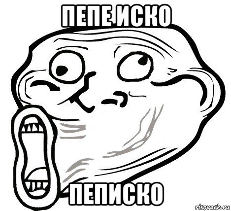 пепе иско пеписко, Мем  Trollface LOL