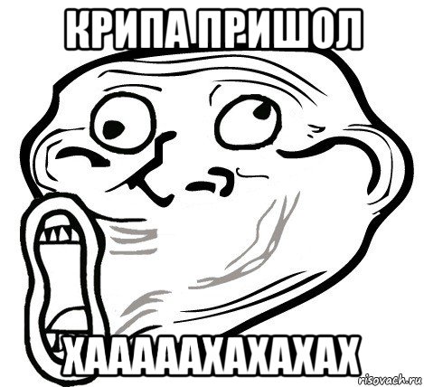 крипа пришол хааааахахахах, Мем  Trollface LOL