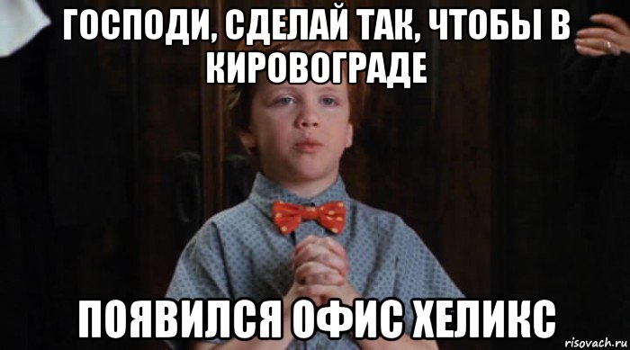 господи, сделай так, чтобы в кировограде появился офис хеликс, Мем  Трудный Ребенок