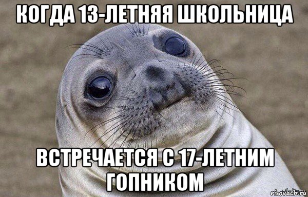 когда 13-летняя школьница встречается с 17-летним гопником