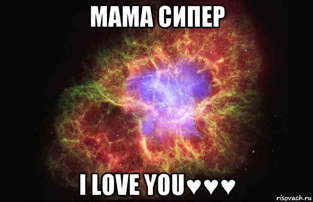 мама сипер i love you♥♥♥, Мем Туманность