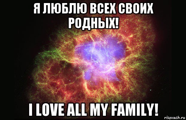 я люблю всех своих родных! i love all my family!, Мем Туманность
