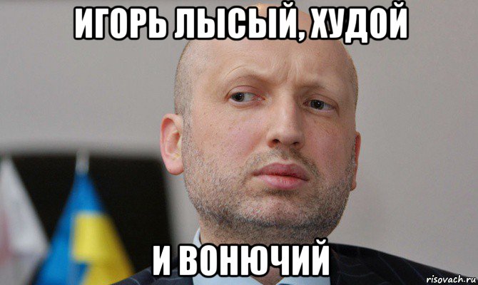 игорь лысый, худой и вонючий, Мем Турчинов