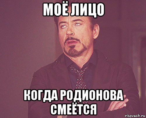 моё лицо когда родионова смеётся, Мем твое выражение лица
