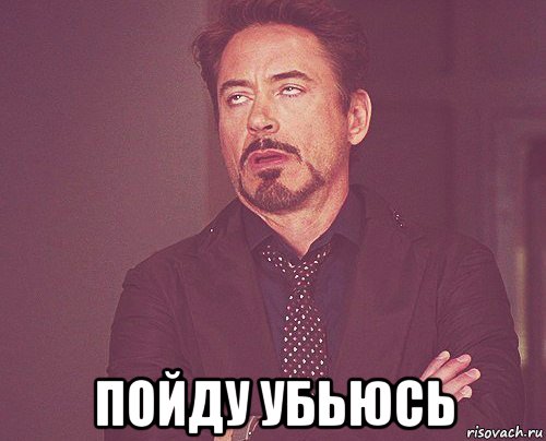  пойду убьюсь, Мем твое выражение лица