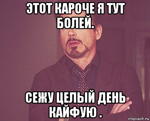 этот кароче я тут болей. сежу целый день кайфую ., Мем твое выражение лица