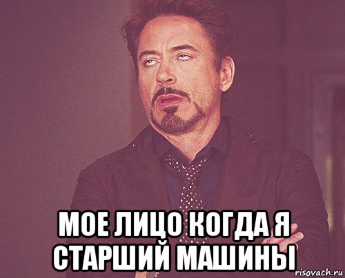  мое лицо когда я старший машины, Мем твое выражение лица