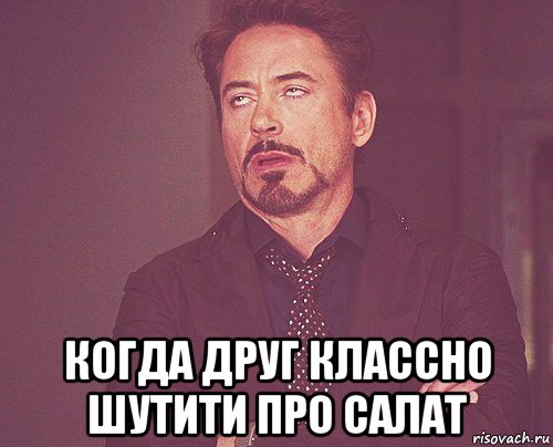  когда друг классно шутити про салат, Мем твое выражение лица