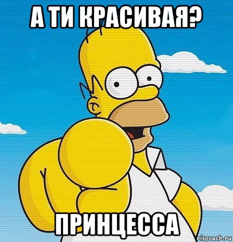 а ти красивая? принцесса, Мем  Ты - лох