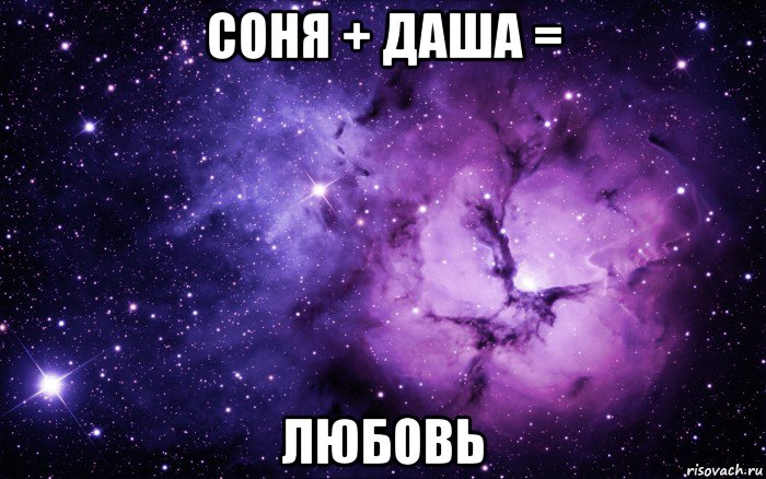 соня + даша = любовь