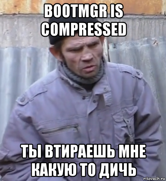 bootmgr is compressed ты втираешь мне какую то дичь, Мем  Ты втираешь мне какую то дичь