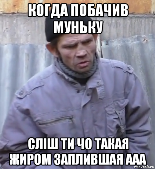 когда побачив муньку сліш ти чо такая жиром заплившая ааа, Мем  Ты втираешь мне какую то дичь