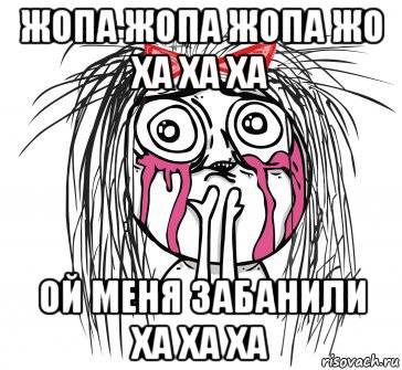 жопа жопа жопа жо ха ха ха ой меня забанили ха ха ха