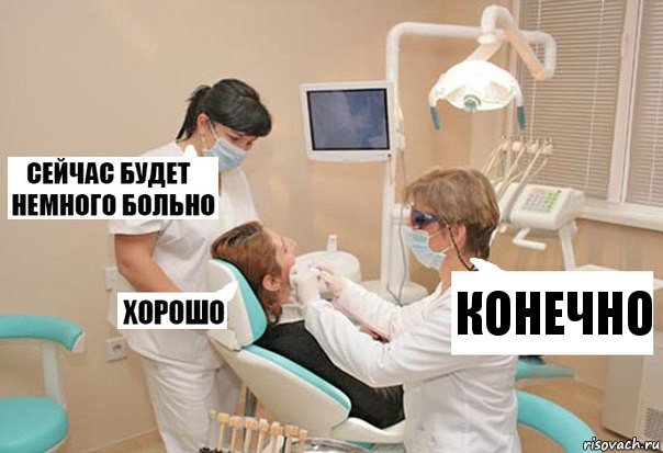 конечно, Комикс У стоматолога