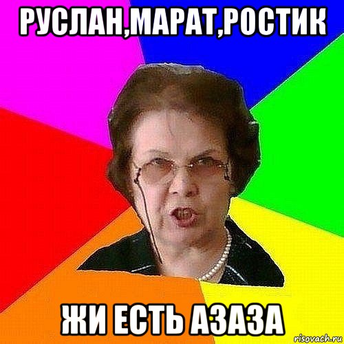 руслан,марат,ростик жи есть азаза