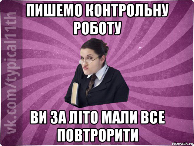 пишемо контрольну роботу ви за літо мали все повтрорити, Мем учлка