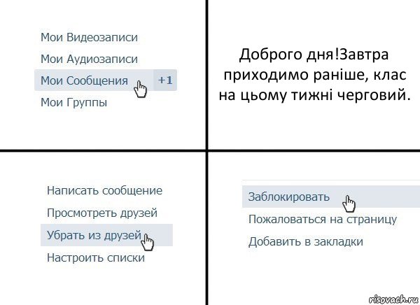 Доброго дня!Завтра приходимо раніше, клас на цьому тижні черговий., Комикс  Удалить из друзей