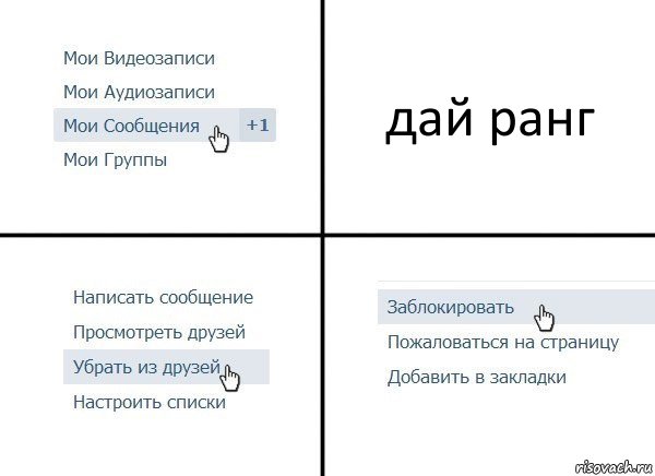 дай ранг, Комикс  Удалить из друзей