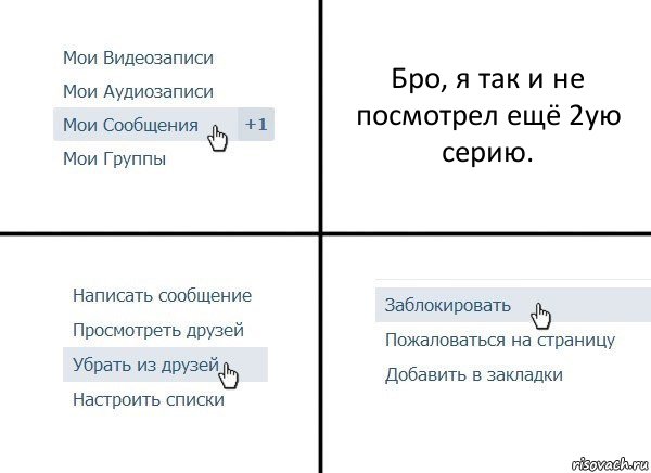 Бро, я так и не посмотрел ещё 2ую серию., Комикс  Удалить из друзей