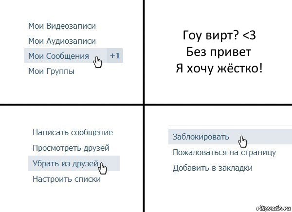 Гоу вирт? <3
Без привет
Я хочу жёстко!, Комикс  Удалить из друзей