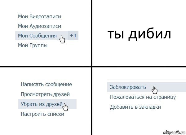 ты дибил, Комикс  Удалить из друзей