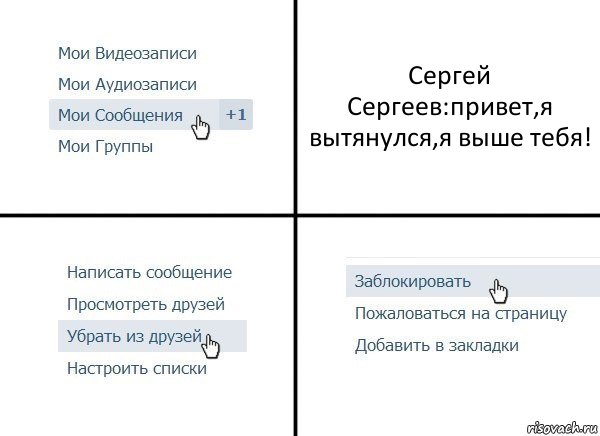 Сергей Сергеев:привет,я вытянулся,я выше тебя!, Комикс  Удалить из друзей