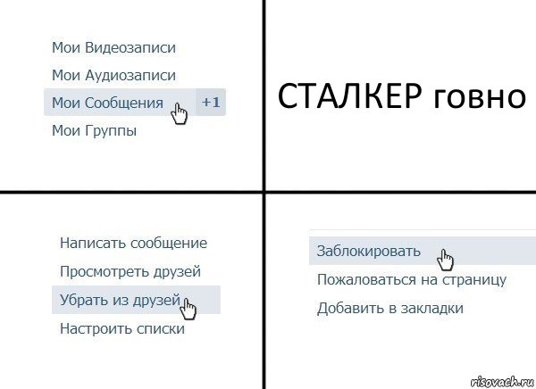 СТАЛКЕР говно, Комикс  Удалить из друзей