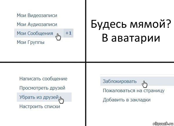 Будесь мямой? В аватарии, Комикс  Удалить из друзей