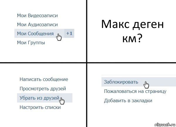 Макс деген км?, Комикс  Удалить из друзей