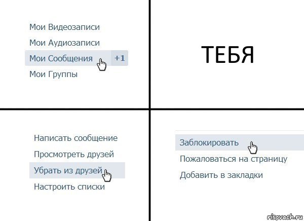 ТЕБЯ, Комикс  Удалить из друзей