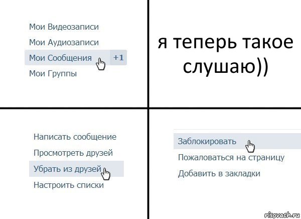 я теперь такое слушаю)), Комикс  Удалить из друзей