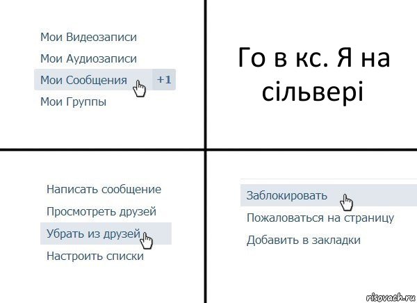 Го в кс. Я на сільвері, Комикс  Удалить из друзей