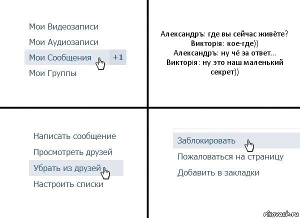 Александръ: где вы сейчас живёте?
Викторiя: кое-где))
Александръ: ну чё за ответ...
Викторiя: ну это наш маленький секрет)), Комикс  Удалить из друзей