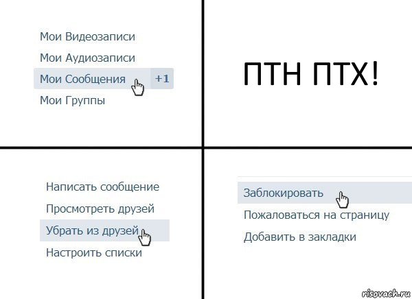 ПТН ПТХ!, Комикс  Удалить из друзей