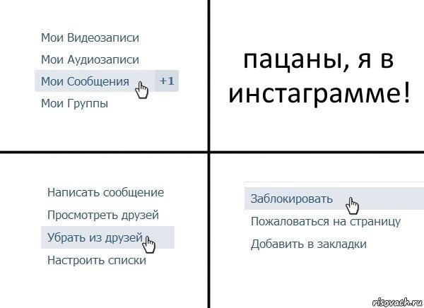 пацаны, я в инстаграмме!, Комикс  Удалить из друзей