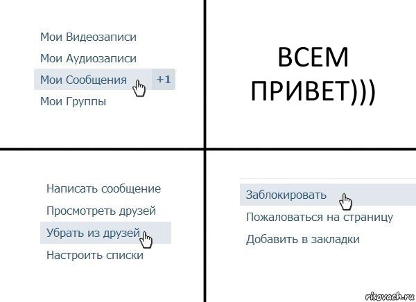 ВСЕМ ПРИВЕТ))), Комикс  Удалить из друзей