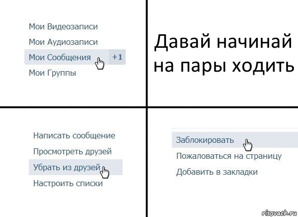 Давай начинай на пары ходить, Комикс  Удалить из друзей